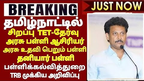 TN S-TET சிறப்பு டெட் தேர்வு GOVT / GOVT AIDED I PRIVATE SCHOOL TEACHERS சிறப்பு டெட் தேர்வு TRB  