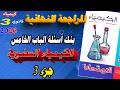 كتاب الامتحان كيمياء 3 ثانوي مراجعة نهائية 2026 بنك أسئلة الباب الخامس العضوية جزء 3