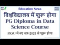 CG News - विश्वविद्यालय में शुरू होगा PG Diploma in Data Science Course