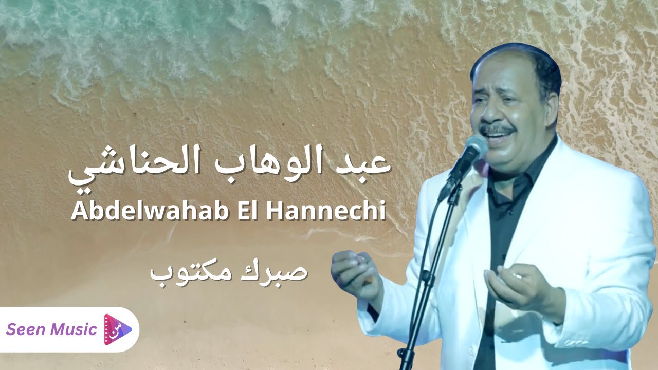 Abdelwahab El Hannechi - Sabrek Maktoub | عبد الوهاب الحناشي -  صبرك مكتوب