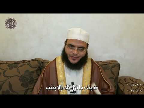 ما صحة حديث ما نزل بلاء إلا بذنب