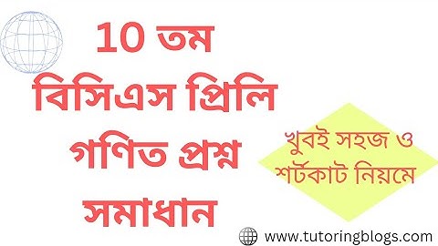 10th BCS Preliminary Math Question Solving | 10 তম বিসিএস প্রিলি গণিত প্রশ্ন সমাধান  @tutoringblogs