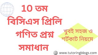 10th BCS Preliminary Math Question Solving | 10 তম বিসিএস প্রিলি গণিত প্রশ্ন সমাধান  @tutoringblogs