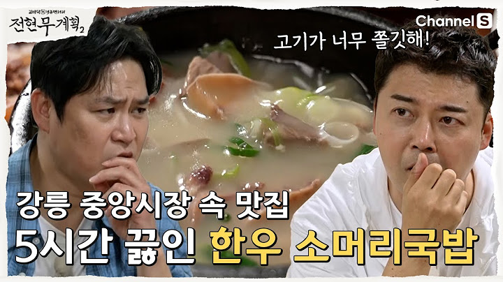 [전현무계획2 | 채널S] 5시간 동안 끓인 한우 소머리! 강릉 중앙시장 국밥 맛집! | 31화