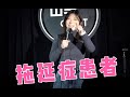 诺拉Norah脱口秀 拖延症患者就是我 Norah是诺拉 一段真实的自我表达 诺拉Norah脱口秀 拖延症患者就是我 Norah是诺拉 一段真实的自我表达