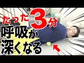 【決定版】呼吸が浅い人が絶対にやるべき３分セルフケア～毎日たった３分やるだけで呼吸が深くなる効果的なセルフケア～