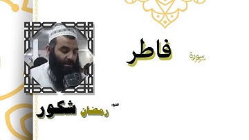 القران الكريم كاملا بصوت الشيخ رمضان شكور | سورة فاطر