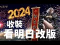 【 天堂M 】 2024新年第一開!!  看明日改版   4X把斧頭能點到加幾      收妖精裝臂    賣金變雷神空身 235攻擊  大卡熱賣中