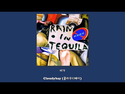 Cloudybay (클라우디베이) - 비가/Lyrics