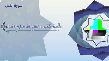 من الآية 35 سورة إبراهيم إلى الآية 83 سورة النحل | قيام ليلة 15 رمضان 1442هـ