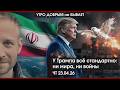 Матвиенко заметила нехватку россиян У Трампа всё стандартно ни мира ни войны УДнБ 23 04 26 