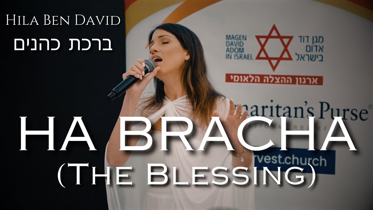 הברכה (ברכת כהנים)  הילה בן דוד | Ha Bracha (The Blessing in HEBREW + Subtitles) Hila Ben David