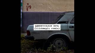 Игорь Пушкарёв, Кира Грасс - Удивительная ночь (clickmepls remix)