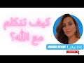 كيف تتكلم مع الله 
