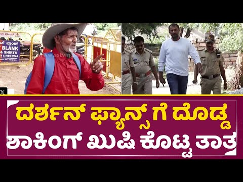 ದರ್ಶನ್ ಫ್ಯಾನ್ಸ್ ಗೆ ದೊಡ್ಡ ಶಾಕಿಂಗ್ ಖುಷಿ ಕೊಟ್ಟ ತಾತ | Darshan Release big update | Dboss Fans | SStv ದರ್ಶನ್ ಫ್ಯಾನ್ಸ್ ಗೆ ದೊಡ್ಡ ಶಾಕಿಂಗ್ ಖುಷಿ ಕೊಟ್ಟ ತಾತ | Darshan Release big update | Dboss Fans | SStv