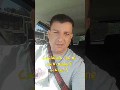 Слабость после панической атаки!!! #страх #невроз #окр #фобии #всд #паническиеатаки