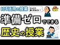 【ICT活用の授業・仕事術】準備ゼロでできる。歴史の授業