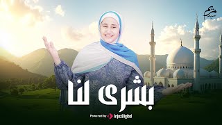 Download Lagu بشرى لنا || مريم سيد || Mariem Sayed | Bushra Lana MP3 Download Lagu بشرى لنا || مريم سيد || Mariem Sayed | Bushra Lana MP3