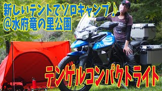 【バイク女子】テンゲルコンパクトライト初張りキャンプ！【ソロキャンプ】