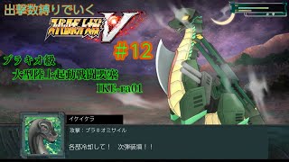 【 ⑫スパロボV縛り実況 ※ネタバレあり！】 #初見歓迎  ＃Vtuber ＃恐竜　#ケラライブ