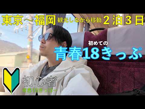 初心者】青春18きっぷ旅 (#1 静岡/愛知編) 2泊3日かけて東京〜福岡を