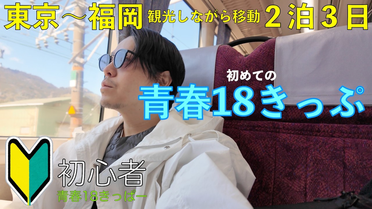 青春１８きっぷ２回分 青春18きっぷの使い方、押さえておきたいポイント : 読売新聞