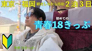 初心者】青春18きっぷ旅 (#1 静岡/愛知編) 2泊3日かけて東京〜福岡を