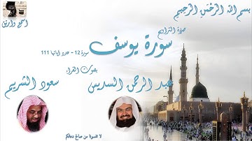 سورة يوسف كاملة من الحرم المكي الشيخ السديس والشريم - Surat Yusuf Makka Taraweeh