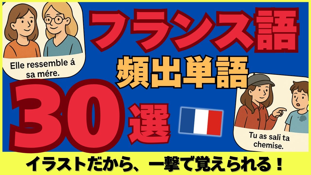 【一撃で攻略】フランス語の単語リスト３０選！イラストだから頭の中にスッと入りやすい 