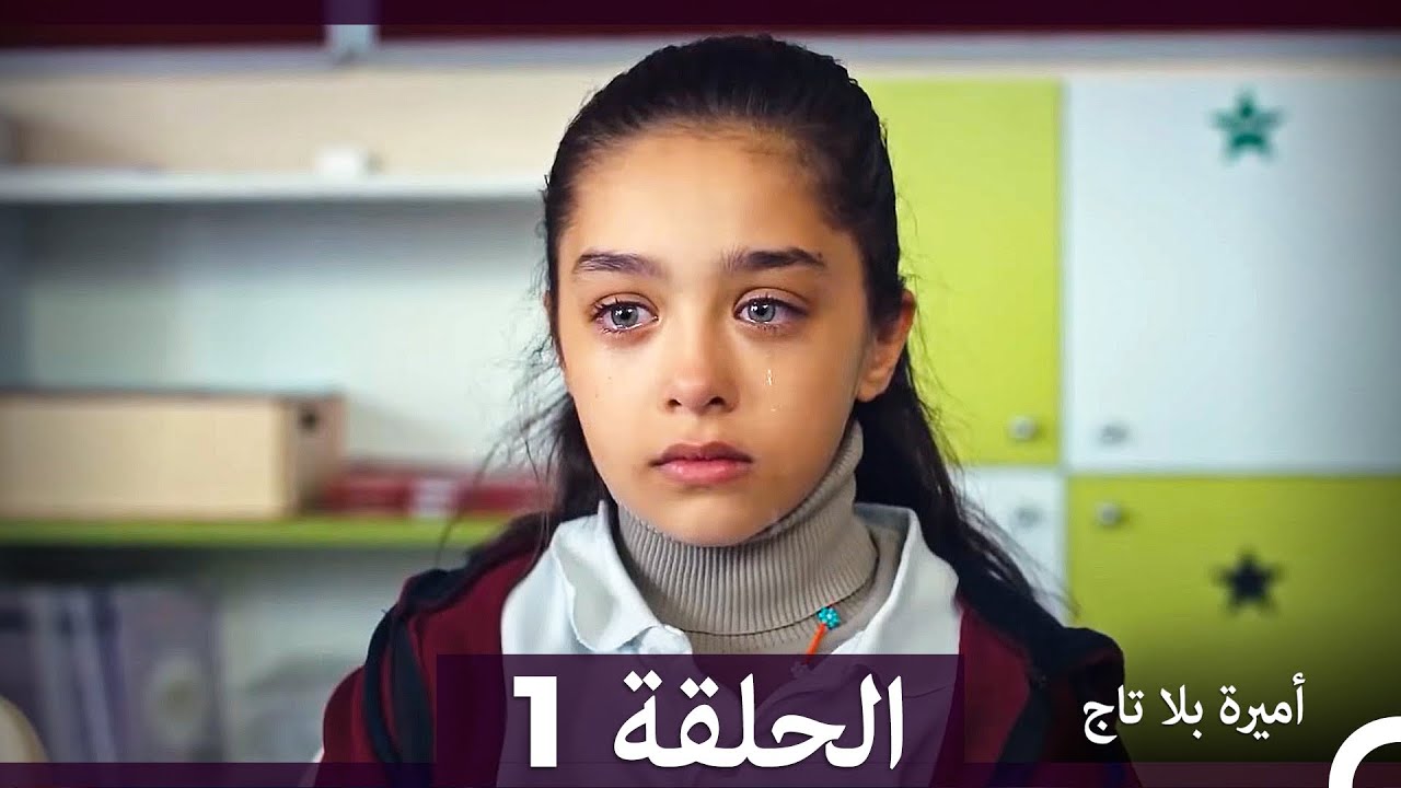 أميرة بلا تاج الحلقة 1 (Arabic Dubbed) (النسخة الطويلة)