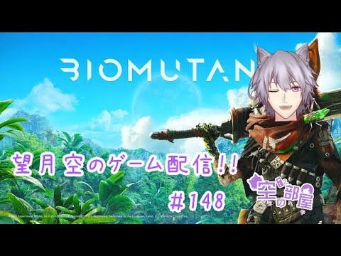 【BIOMUTANT】望月空のゲーム配信！！＃148