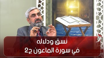 نسق ودلاله - نسق الدلالي في سورة الماعون - ج2