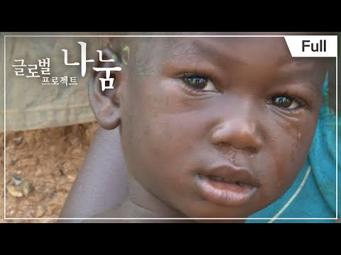 [Full] 글로벌 프로젝트 나눔 - 가나, 질병으로 고통 받는 가족
