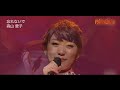 忘れないで 森山愛子