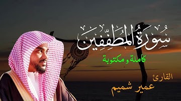 عمير شميم UMAIR SHAMIM | سورة المطففين SURAH AL-MUTAFFIFIN