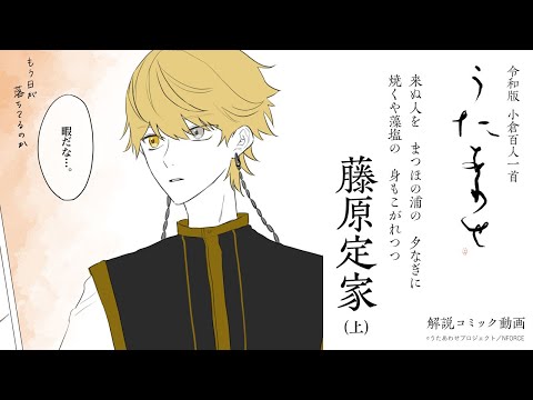 97首（上）藤原定家「来ぬ人を　まつほの浦の　夕なぎに焼くや　藻塩の　身もこがれつつ」令和版百人一首うたあわせプロジェクト