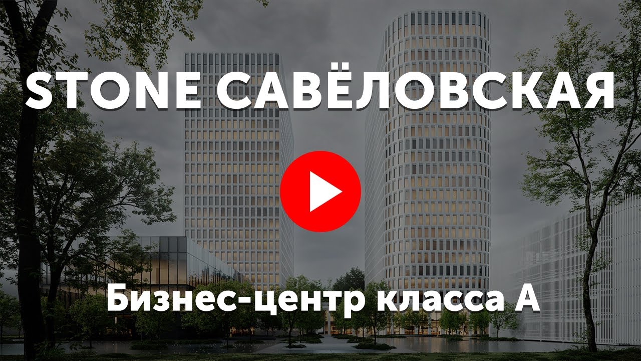 Stone савеловская