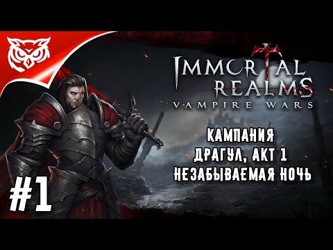 Immortal Realms: Vampire Wars ➤ КАМПАНИЯ ДРАГУЛ ➤ Акт 1. Незабываемая ночь ➤ Прохождение #1