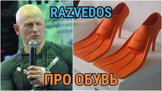 Razvedos про универсальную обувь: концепция, назначение, материалы, форма, цвет, советы, как выбрать