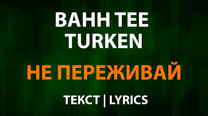 Bahh Tee и Turken — Не Переживай (Текст Lyrics)
