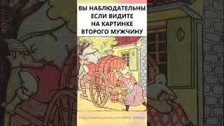 Найдёте На Картинке Второго Мужчину? #Тестнавнимательность