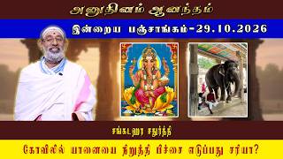ANUDHINAM AANANDHAM | Panchangam_29.10.2026 | HARIPRASAD SHARMA #dailypanchangam #dailypanchang