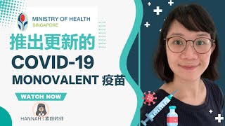 MOH Update: Rollout of Updated COVID-19 MONOVALENT VACCINES | 推出更新的COVID-19疫苗