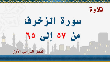 سورة الزخرف من 57 إلى 65