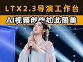 LTX2.3导演工作台,让AI视频创作如此简单!