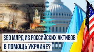 США ведут переговоры о выделении помощи Украине из замороженных российских активов