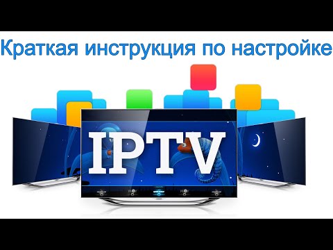 Video: Кантип Iptv каналдарын кошууга болот