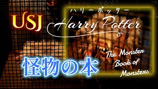 USJハリーポッター怪物の本～The Monster Book of Monsters～ #ユニバ