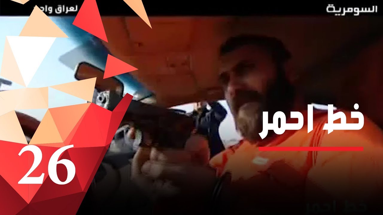 القبض على عصابة تسليب سيارات بين الناصرية والبصرة - خط احمر٢٠١٧ - الحلقة ٢٦