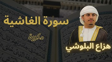 سورة الغاشية مكررة القارئ هزاع البلوشي